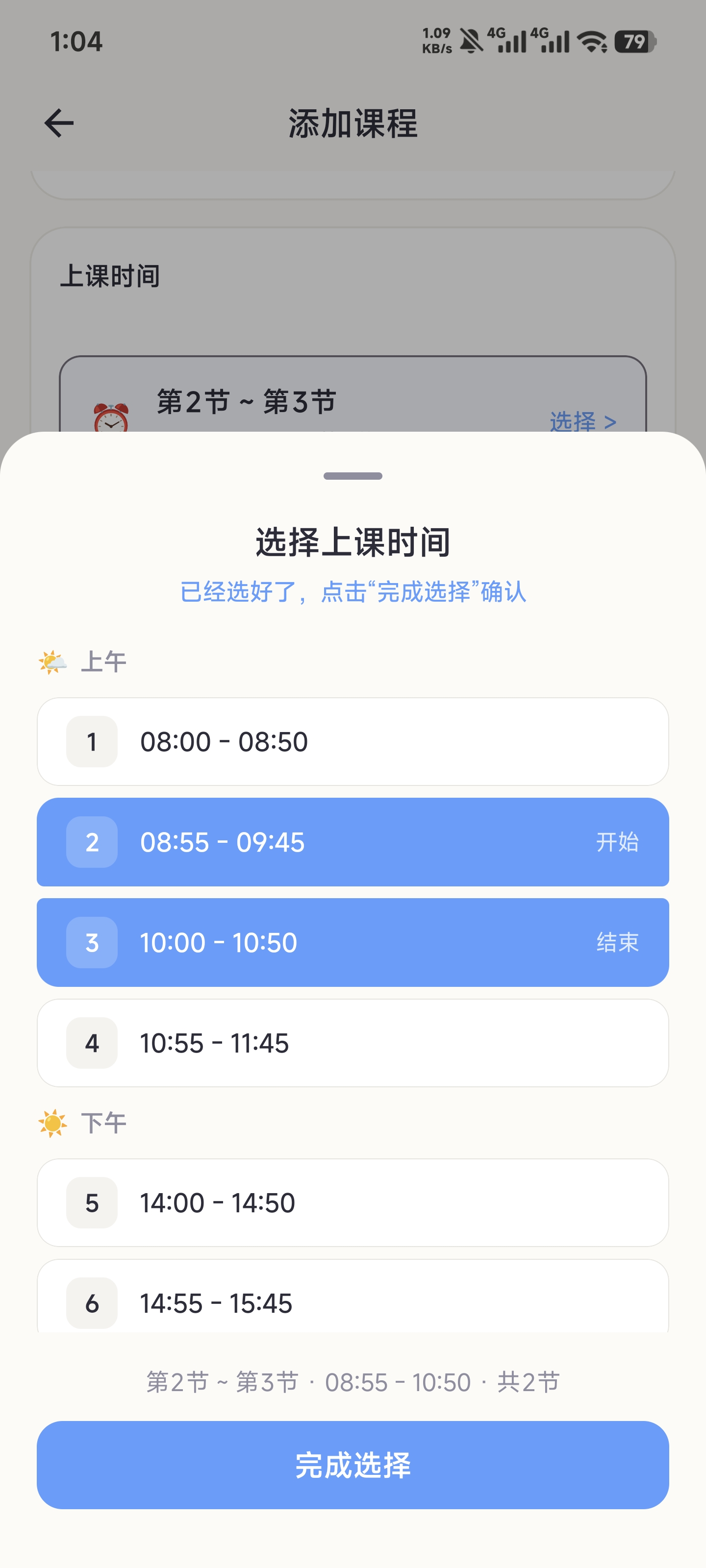 选择上课时间